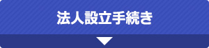 法人設立手続き